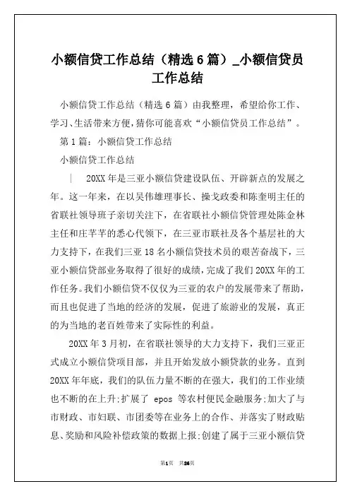 小额信贷工作总结(精选6篇)_小额信贷员工作总结