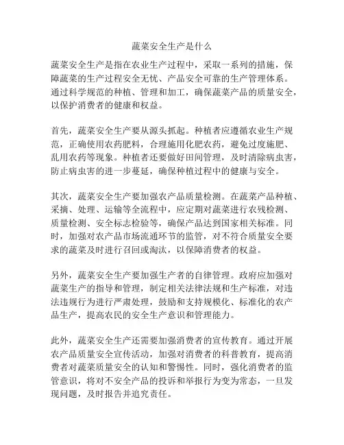 蔬菜安全生产是什么