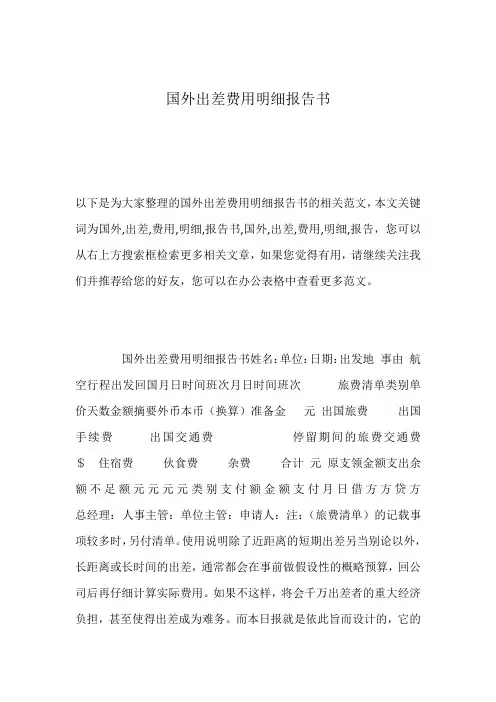 国外出差费用明细报告书