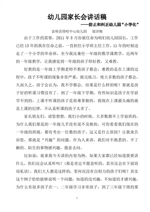 幼儿园家长会讲话稿——防止和纠正幼儿园“小学化”