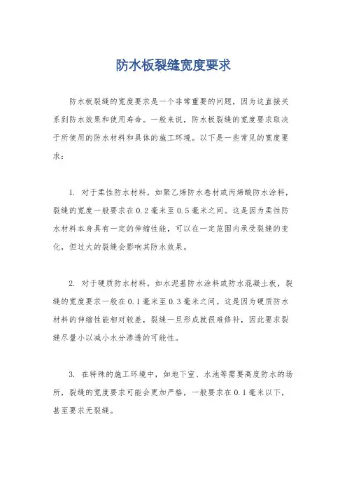 防水板裂缝宽度要求