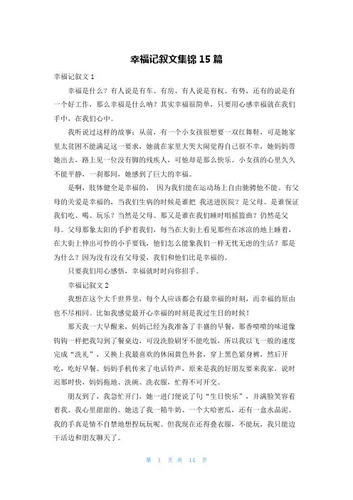 幸福记叙文集锦15篇