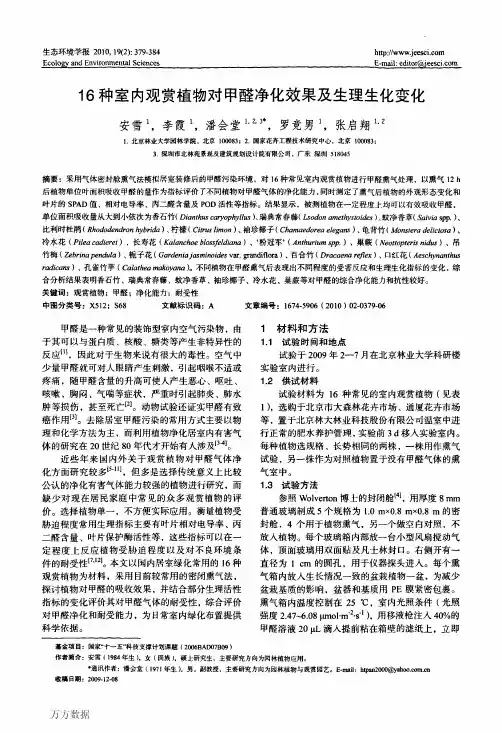 16种室内观赏植物对甲醛净化效果及生理生化变化