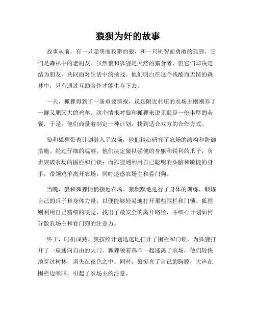 狼狈为奸的故事
