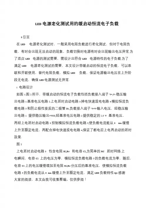 LED电源老化测试用的缓启动恒流电子负载