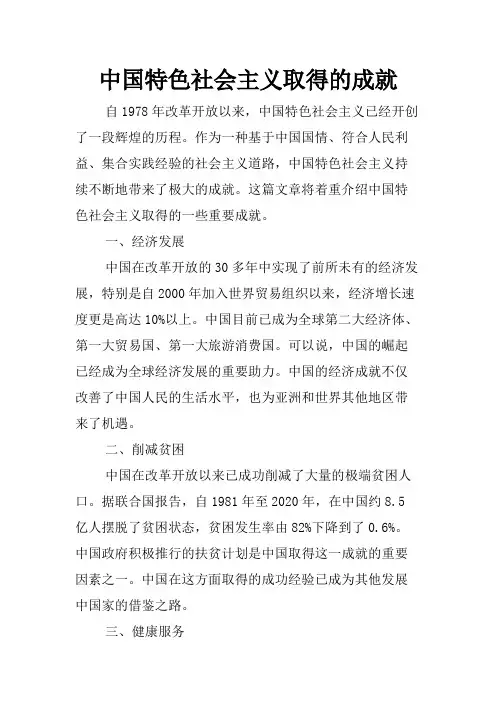 中国特色社会主义取得的成就