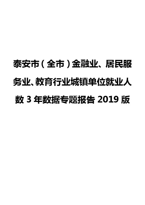 泰安市(全市)金融业、居民服务业、教育行业城镇单位就业人数3年数据专题报告2019版