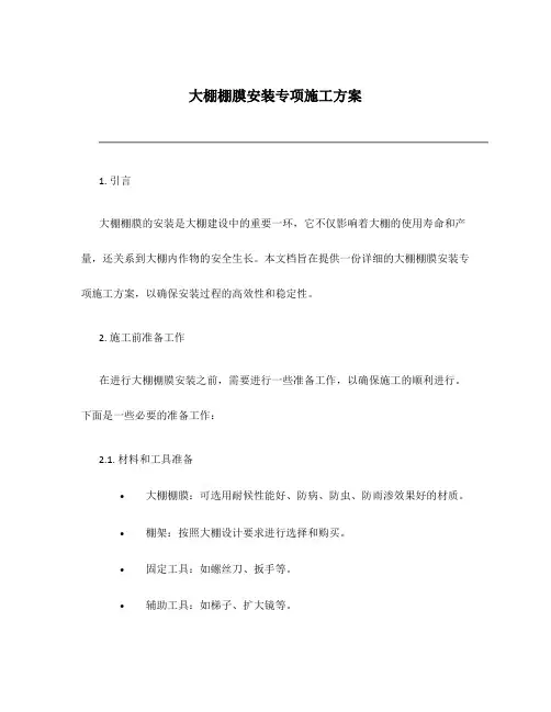 大棚棚膜安装专项施工方案