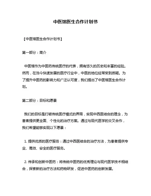 中医馆医生合作计划书