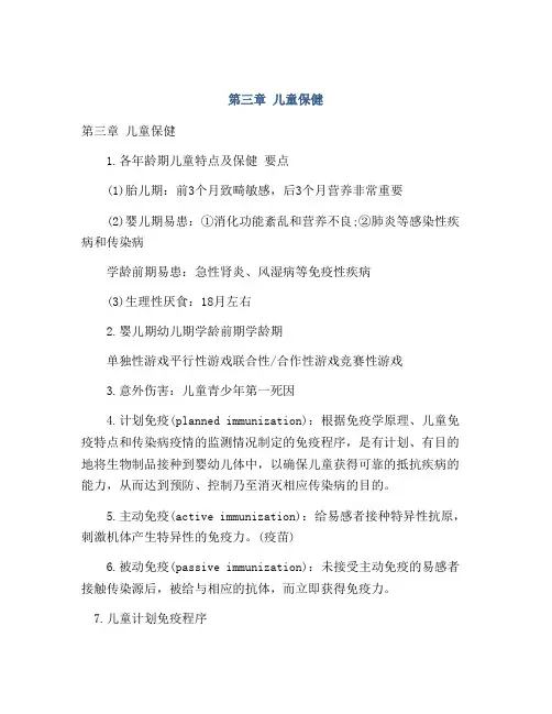第三章 儿童保健