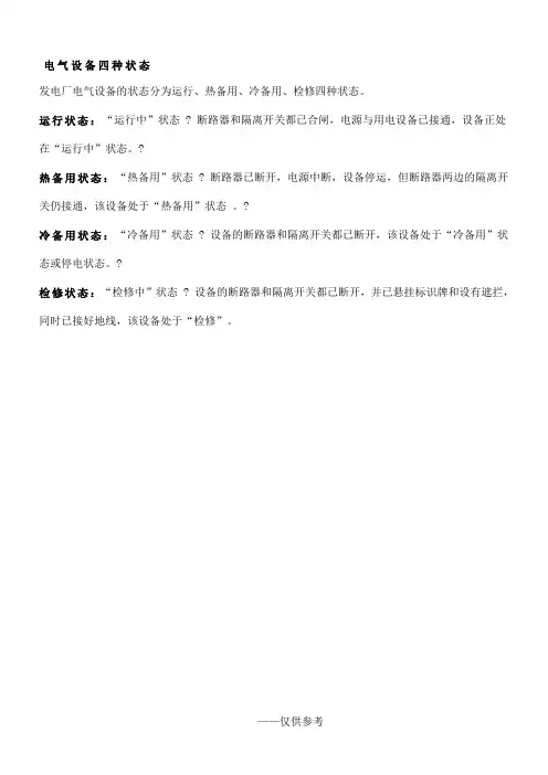电气设备四种状态