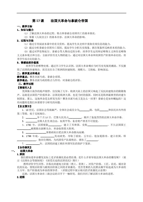 九年级历史上册教案：第13课   法国大革命与拿破仑帝国 教案