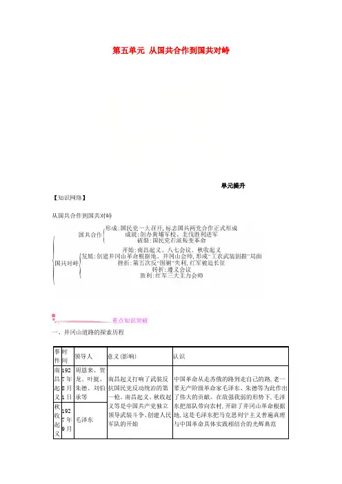 2018年秋八年级历史上册 第五单元 从国共合作到国共对峙单元提升 新人教版