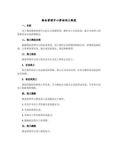 物业管理中心劳动用工制度