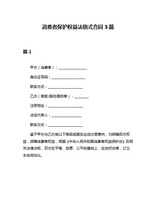 消费者保护权益法格式合同3篇