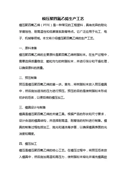 模压聚四氟乙烯生产工艺