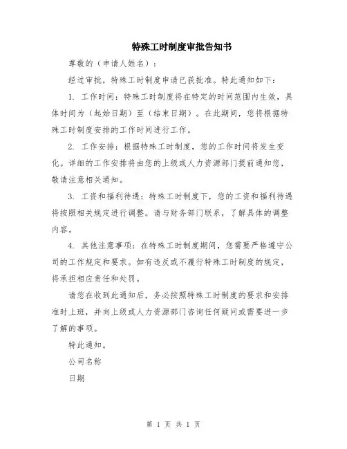 特殊工时制度审批告知书