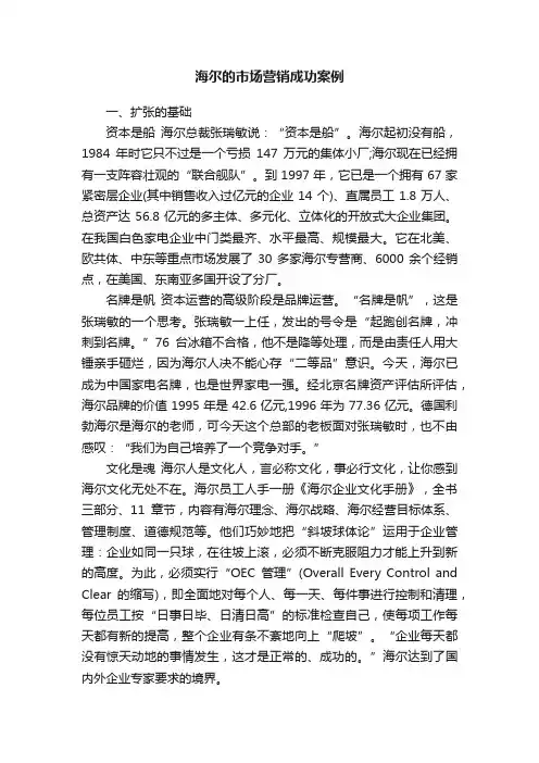 海尔的市场营销成功案例