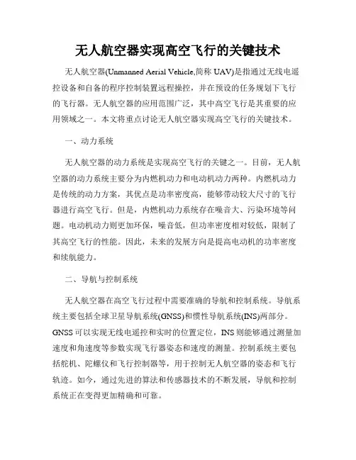 无人航空器实现高空飞行的关键技术