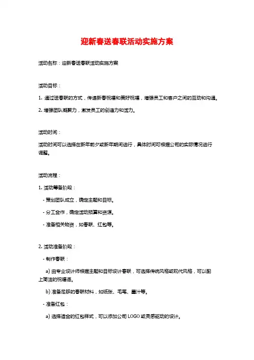 迎新春送春联活动实施方案