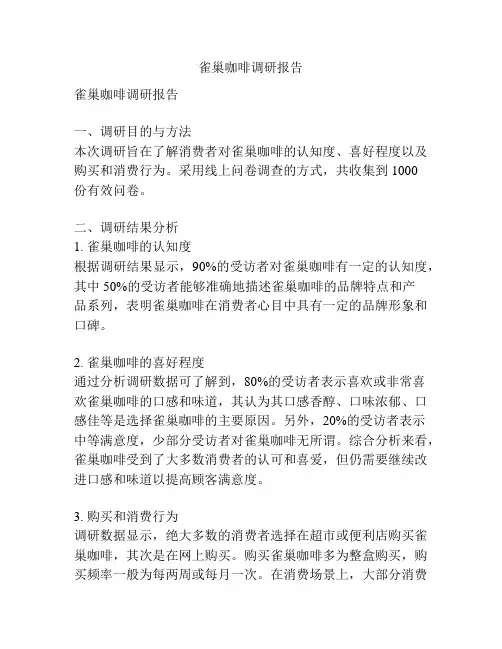 雀巢咖啡调研报告
