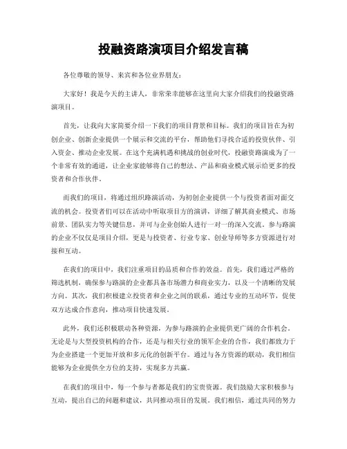 投融资路演项目介绍发言稿