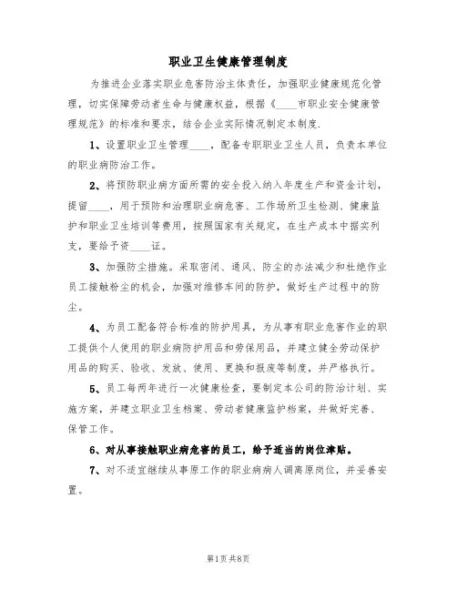 职业卫生健康管理制度(3篇)