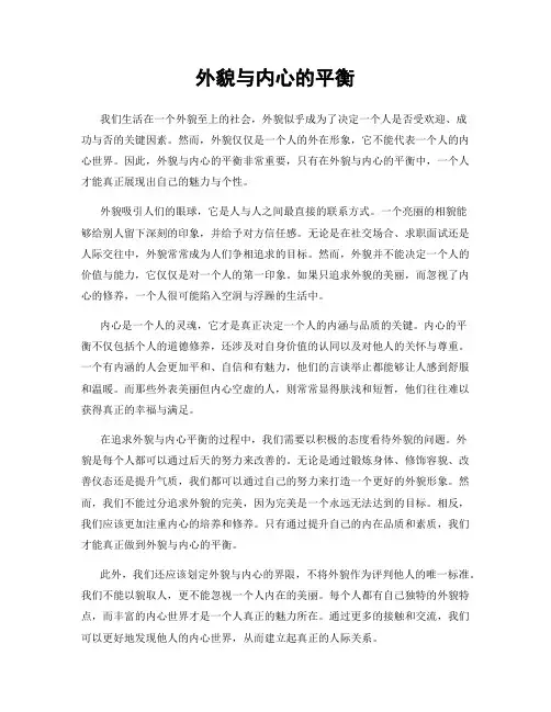 外貌与内心的平衡