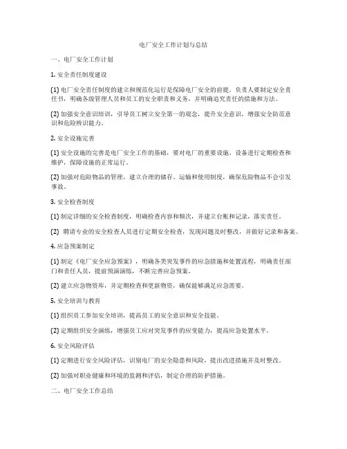 电厂安全工作计划与总结