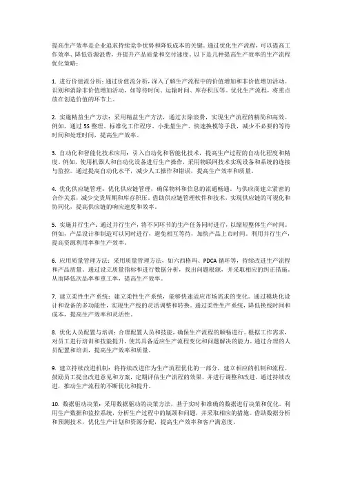 提高生产效率的生产流程优化策略