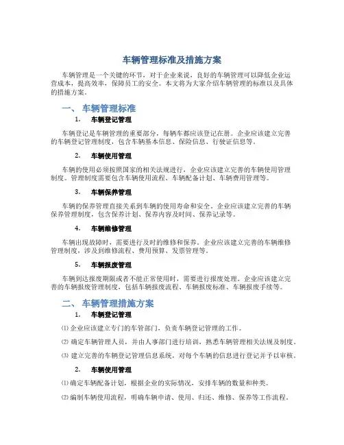 车辆管理标准及措施方案