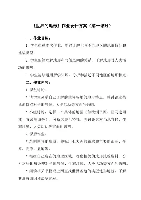《第二章 第三节 世界的地形》作业设计方案-初中地理湘教七上