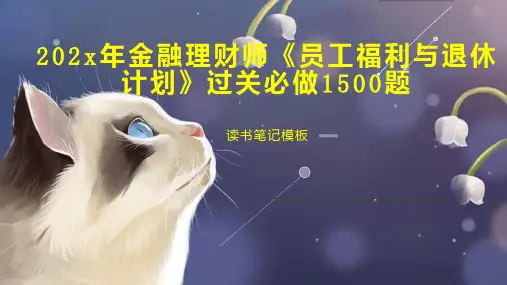 202x年金融理财师《员工福利与退休计划》过关必做1500题