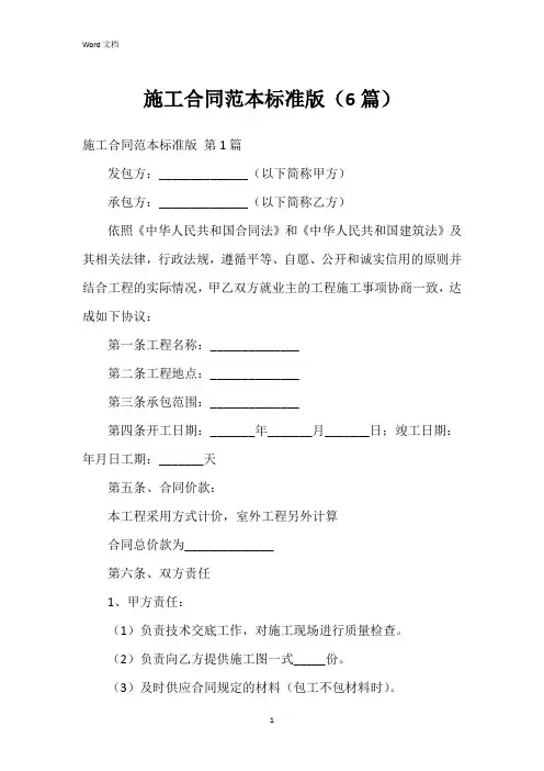 施工合同范本标准版(6篇)