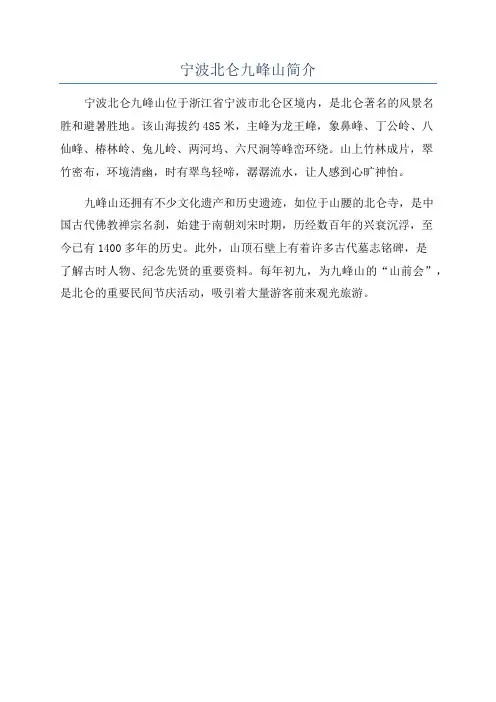 宁波北仑九峰山简介