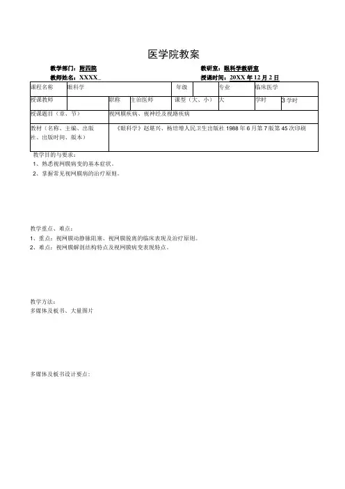 医学院眼科教研室教案(视网膜疾病、视神经及视路疾病)