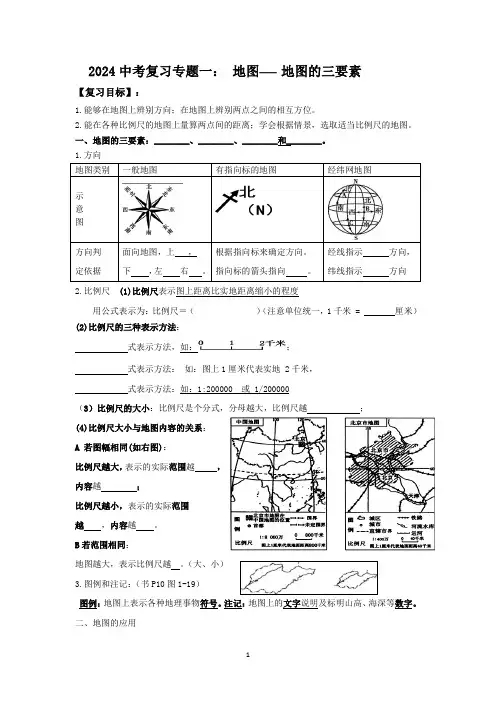 2024年中考地理复习专题一地图+学案