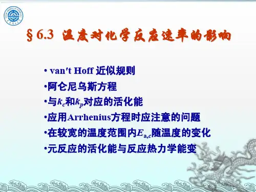 物理化学6.3 温度对反应速率的影响