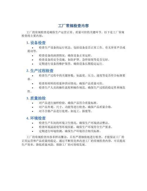 工厂的常规检查都包括什么内容呢