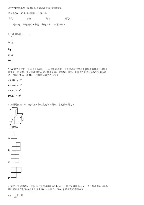 2022-2023学年度下学期九年级第八次考试 (数学)(含答案)021708
