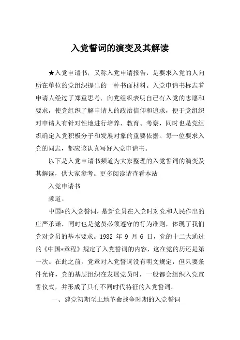 入党誓词的演变及其解读