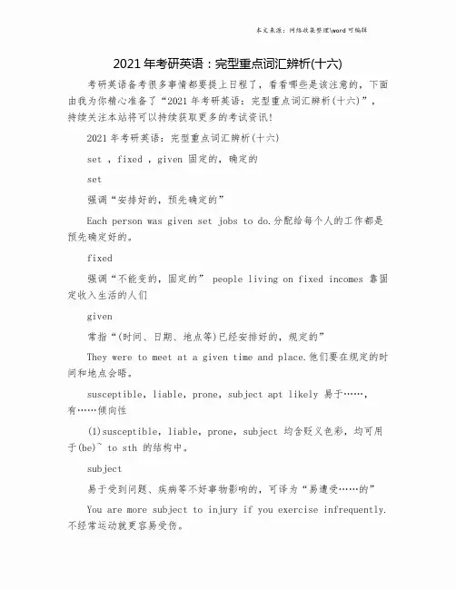 2021年考研英语：完型重点词汇辨析(十六).doc