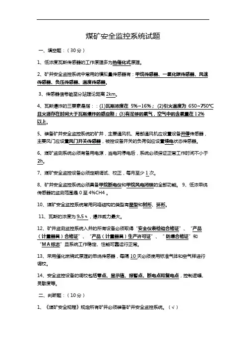 煤矿安全监控系统试题(卷)