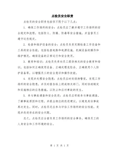 点检员安全职责