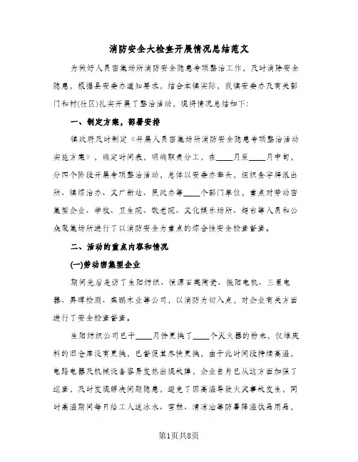 消防安全大检查开展情况总结范文（3篇）