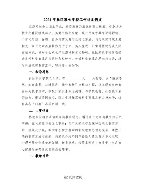 2024年社区家长学校工作计划例文（六篇）