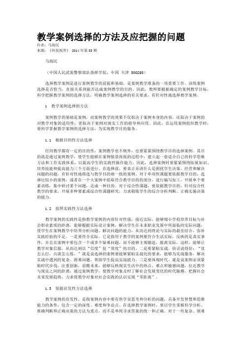 教学案例选择的方法及应把握的问题