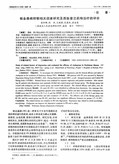 帕金森病抑郁相关因素研究及西肽普兰药物治疗的评价