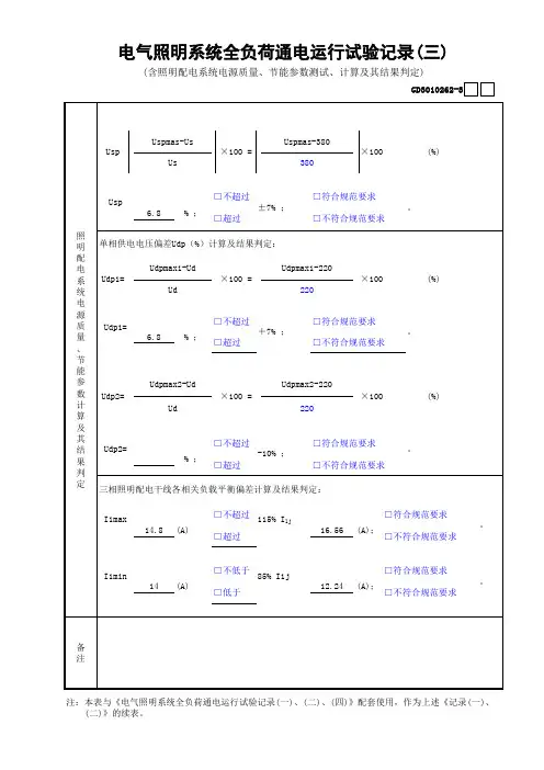 办公大厦电气照明系统全负荷通电运行试验记录范例(1-4)GD3010262
