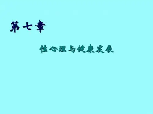 第七章性心理与健康教育